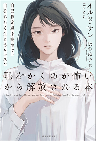 北欧発！「恥」を克服して、不安や恐怖から心を解放するための考え方とノウハウが詰まった本。