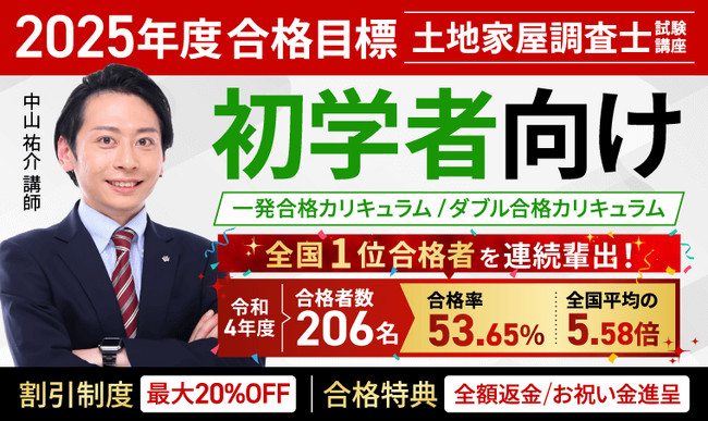 2025年（令和7年度）合格目標土地家屋調査士試験合格総合講義／一発合格カリキュラム／ダブル合格カリキュラムリリース！