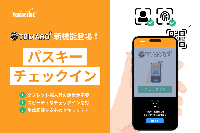 宿泊施設向けチェックインサービス『TOMARO＋』、新機能『パスキーチェックイン』の提供開始！