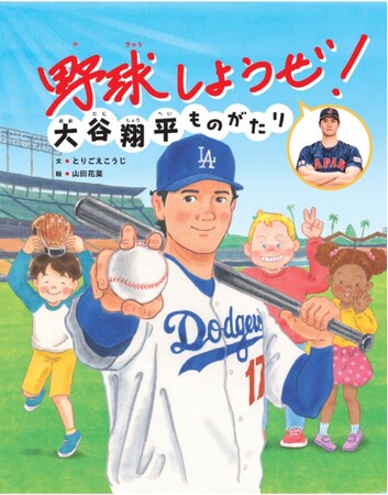 ≪特別協力絵本≫大谷翔平選手の子どもたちへのメッセージを絵本化！「君なら なんだってできる!!」『野球しようぜ！大谷翔平ものがたり』3月20日発売決定