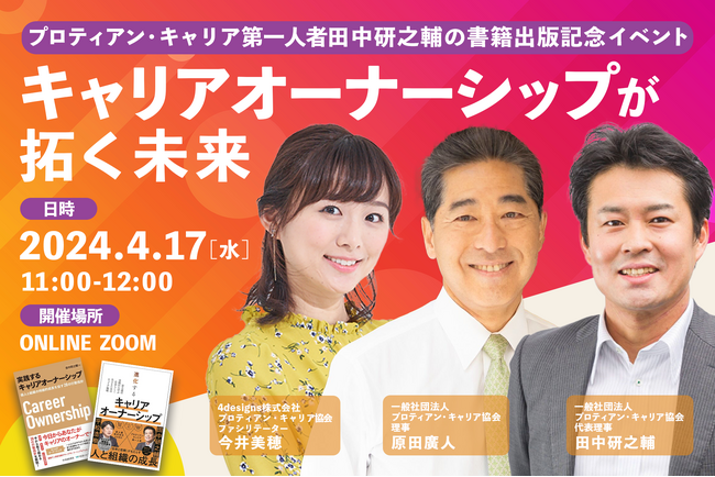【プロティアン・キャリア第一人者　田中研之輔の書籍出版記念イベント】キャリアオーナーシップが拓く未来＜4月17日開催＞
