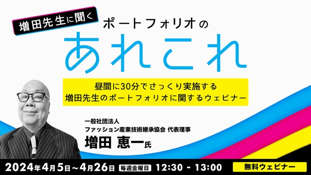 お昼休みの30分でポートフォリオの基本についてさっくり学ぶ！4/5（金）無料セミナー「増田先生に聞く！ ポートフォリオの『あれこれ』」（全4回）