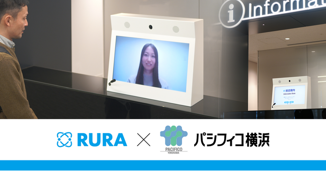 遠隔接客RURA、複合MICE施設「パシフィコ横浜」に導入