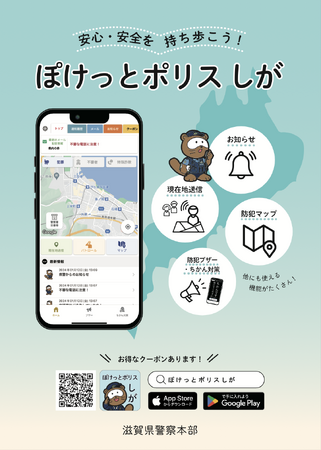 【近江ちゃんぽん亭】地域の安心・安全に貢献！「ぽけっとポリスしが」でクーポン配布開始