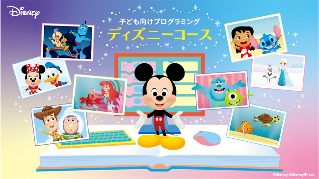 デジタネ、「ディズニーコース」全12ミッションが公開 各ミッションで作成したシーンを集める「マイフォトブック」機能も搭載