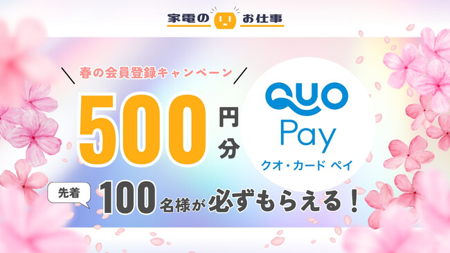 【確実GET！】 QUOカードPay500円分を先着100名様にプレゼント！家電業界のニッチな求人サイト「家電のお仕事」