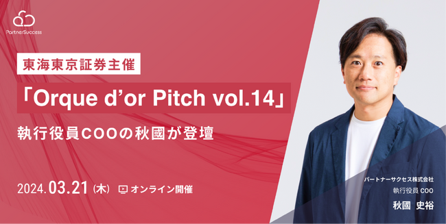 東海東京証券主催の「Orque d’or Pitch（オルクドールピッチ） vol.14」に執行役員COOの秋國が登壇