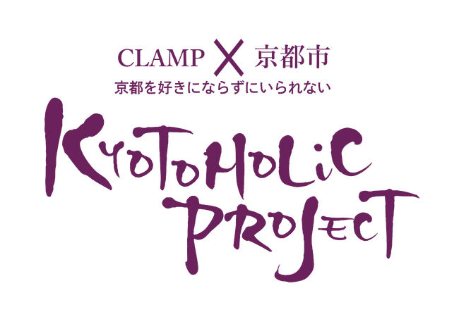 xxxHOLiC×京都の伝統産業 日本酒コラボ商品第二弾！