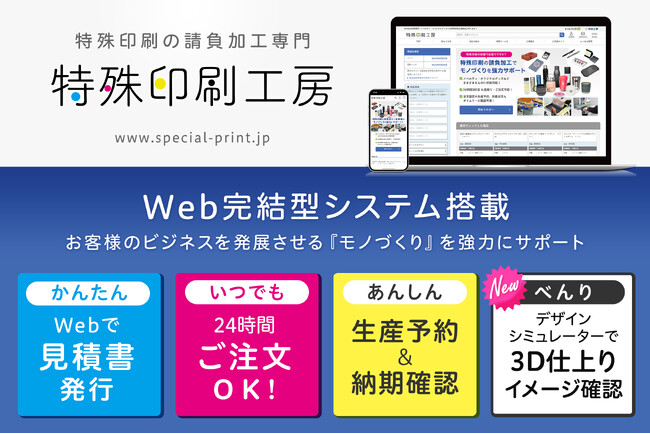 請負加工専門の『特殊印刷工房』、4月10日から開催のインセンティブショーで〈Web完結型システムを搭載したECサイト〉を展示