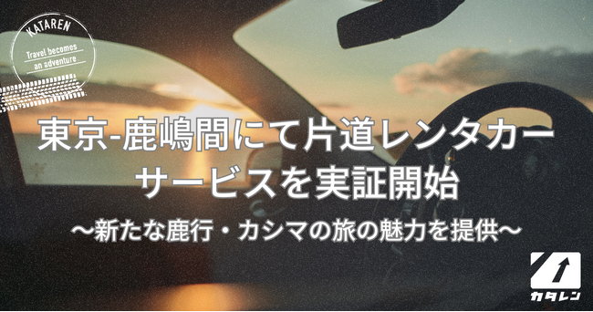 「カタレン for カシマ」運行開始: Pathfinderと鹿嶋でまちづくりを進めるKX社が連携し、東京-鹿嶋間で片道レンタカーサービスの実証実験を開始
