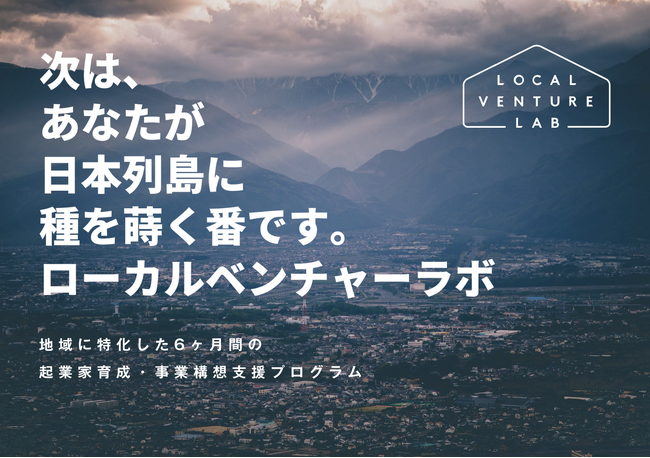 地域での起業に特化した6ヶ月間の起業家育成・事業構想支援プログラム「ローカルベンチャーラボ」2024年6月開講の第8期生を募集中