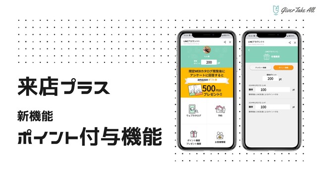顧客ファン化施策を強化！待望の新機能『ポイント付与機能』をリリース｜住宅・不動産業界向けLINE運用ツール《来店プラス》