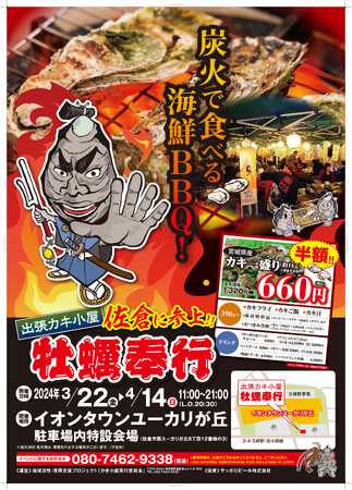 ＜千葉県佐倉市＞ 3/22-4/14の限定出店！約５トンの殻付き牡蠣を特価販売！旬の牡蠣を炭火で楽しむ『牡蠣奉行 イオンタウンユーカリが丘店』
