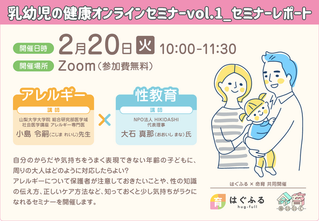 【はぐふる】乳幼児の健康オンラインセミナー第1回目「アレルギー×性教育」【セミナーレポート】