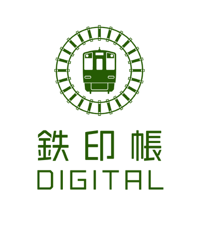 鉄印帳デジタル　サービス開始記念キャンペーンについて