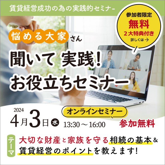 相続の基本＆押さえるべき賃貸経営ポイントを伝授「悩める大家さん 聞いて実践！お役立ちセミナー」4月3日（水）オンラインにて無料開催