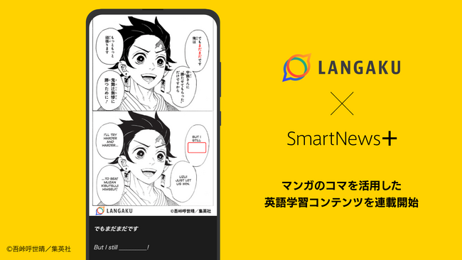 英語学習アプリ『Langaku』を運営するMantra、マンガのコマを活用した英語学習コンテンツを「SmartNews＋」にて連載開始