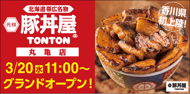 北海道・帯広の伝統豚丼が人気豚丼屋TONTONが香川に初上陸！