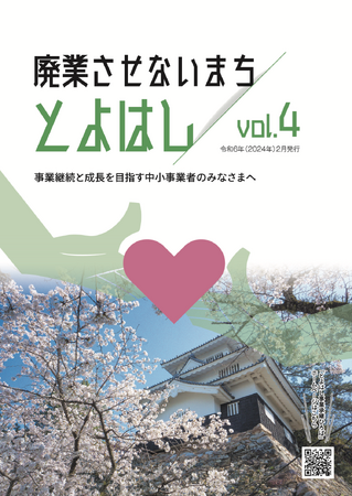 事業承継を手厚くサポートするまち豊橋市が「廃業させないまち とよはし」vol. 4を発行しました