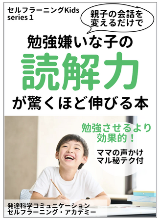 進級進学のお悩み「勉強についていけない」を解決する『本を読ませなくてもOK！勉強嫌いな子の読解力が驚くほど伸びる本』～ママの声かけマル秘テク付～」小冊子無料配布開始