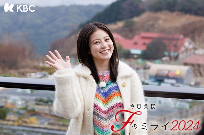 KBCテレビ『今田美桜 Fのミライ2024』3月24日(日)放送！独自の視点でFUKUOKAのミライへご案内する特別番組の第5弾