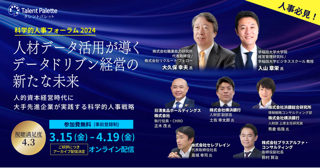 タレントパレットが「科学的人事フォーラム2024　『人材データ活用が導くデータドリブン経営の新たな未来』」を開催ご好評につき3月15日～4月19日にてアーカイブ配信を実施中