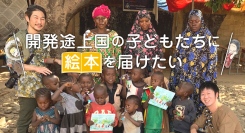 開発途上国の子どもたちに絵本を届けたい。元JICA海外協力隊の保育士たちがクラウドファンディング実施中