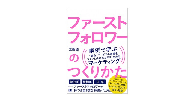 自社のファンをつくるために何をするべきか？事例で学ぶ。 新刊『ファーストフォロワーのつくりかた』