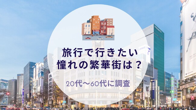 旅行で行きたい憧れの繁華街について調査｜沖縄旅行＆リゾート・ホテル情報サイトがアンケート