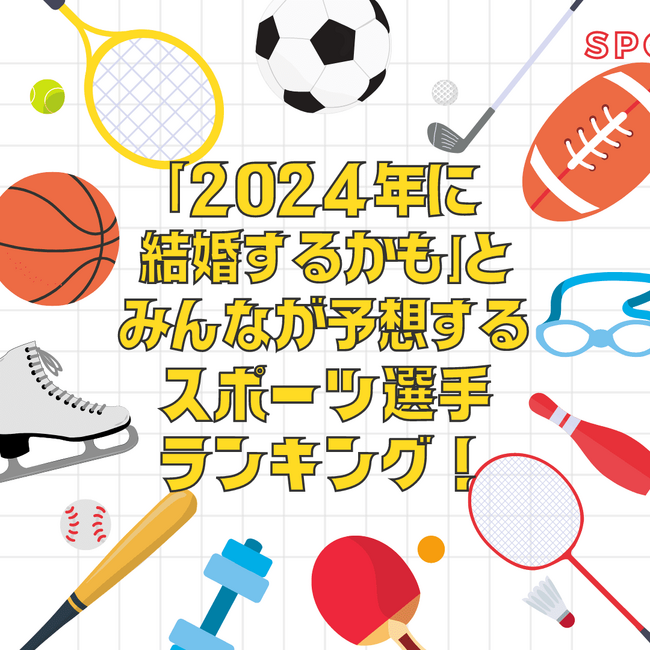 「2024年に結婚するかも」と勝手に予想したスポーツ選手ランキング！