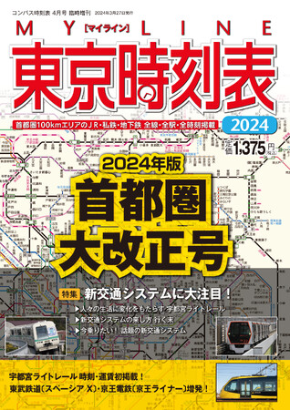 最新情報満載の『MY LINE 東京時刻表』の2024年版首都圏大改正号、3月27日（水）いよいよ発売！