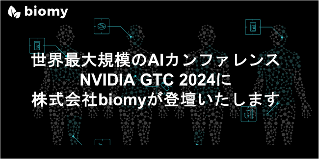 世界最大規模のAIカンファレンス「NVIDIA GTC 2024」に登壇
