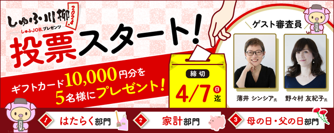 「しゅふ川柳 2024」2991句から、ノミネート作品30句が決定！4/7(日)まで一般投票受付中