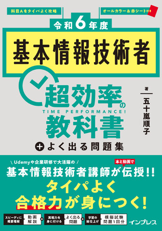 タイパよく合格力が身に付く『［令和6年度］基本情報技術者 超効率の教科書＋よく出る問題集』を3月19日に発売