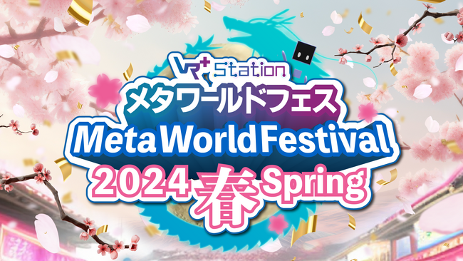 メタバースの春の祭典「メタ・ワールドフェス2024春」が3月19日～31日開催！