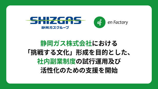 静岡ガス株式会社における「挑戦する文化」形成を目的とした、社内副業制度の試行運用及び活性化のための支援を開始