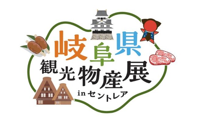 岐阜県の魅力が空港に大集合！「岐阜県観光物産展inセントレア」を開催！