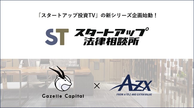 起業家に必要な法務知識をコンパクトに動画で学べるYouTube新シリーズ企画『スタートアップ法律相談所』【 Gazelle Capital × AZX Professionals Group 】