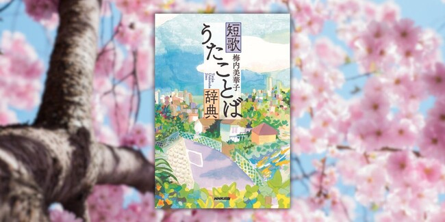 短歌の実作と鑑賞にこの一冊! 『短歌 うたことば辞典』3月19日発売