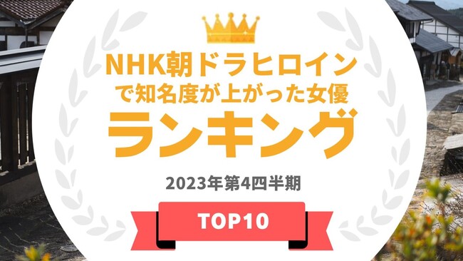 『タレントパワーランキング』が過去10年のNHK朝ドラヒロイン上昇ランキングを発表！WEBサイト『タレントパワーランキング』ランキング企画第313弾！！