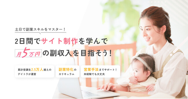 3人に1人以上が「副業ですぐに稼ぎたい」。ホームページ制作と仕事がもらえるスキルを2日で習得！”タイパ”重視の短期集中講座「デイトラライトニング」を提供開始