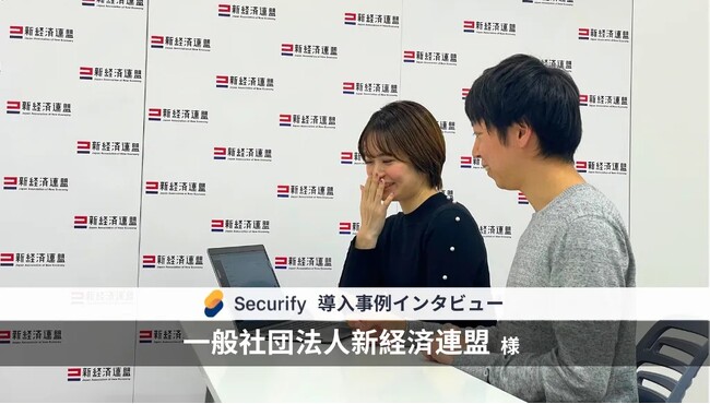 自動脆弱性診断ツール「Securify」、経済団体「一般社団法人 新経済連盟」が導入