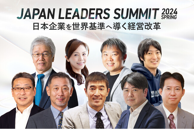 「JAPAN LEADERS SUMMIT 2024 春」のKEYNOTEの全登壇者が決定