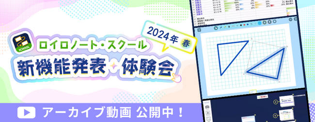 【ロイロノート】新機能体験イベント 動画を公開！