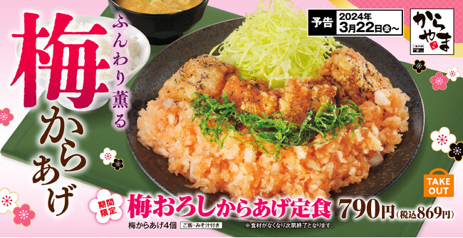 【春の便り】ご要望にお応えして「梅おろしからあげ定食」がからやまで販売開始！