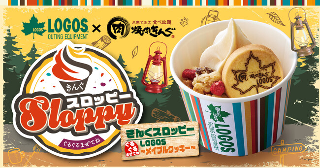 焼肉きんぐとロゴスがデザートコラボ！「ぐるぐるまぜてね きんぐスロッピー～LOGOS メイプルクッキー～」3月27日(水)より発売開始！