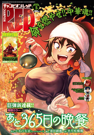 チャンピオンRED5月号、激ウマ新連載「あと365日の晩餐（ディナー）」開店！