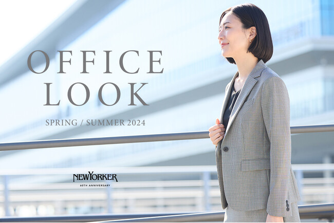 ニューヨーカー ウィメンズ「OFFICE LOOK 2024 SPRING / SUMMER」を紹介する特集コンテンツを公開。