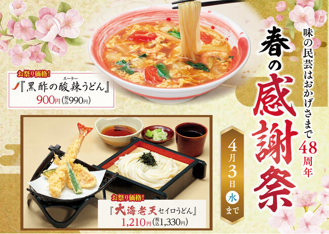 味の民芸で「春の感謝祭」を3月21日より開催！！
