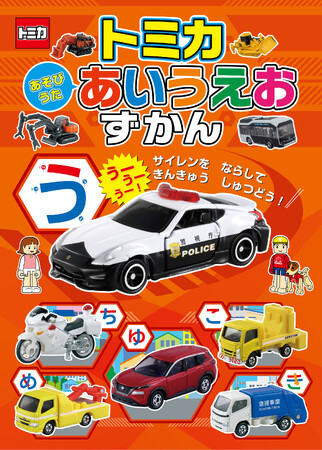 トミカの車とあそびうたが大集合！ひらがなを楽しく覚えられる！